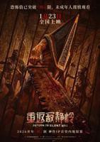 《重返寂静岭》高清免费在线观看