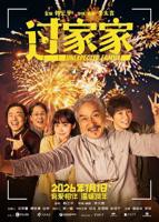 《过家家》电影在线观看高清