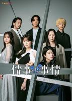 《情事与事情》全集完整版免费在线观看-电视剧