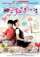 《和空姐在一起的日子》无删减版在线观看