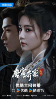 国产电视剧《唐宫奇案之青雾风鸣》完整版高清全集免费观看02集