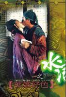 《《水浒野史3》电影》在线观看免费新版 _最新完整版高清在线观看