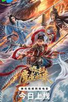 《哪吒2之魔童闹海》在免费线观看高清