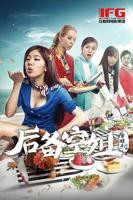 《后备空姐》电影观看高清完整版