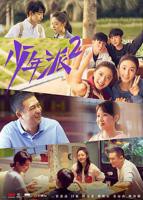 《少年派2》电视剧全集免费观看完整版