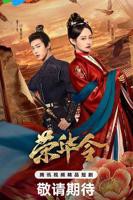 《荣华令》电视剧免费观看完整版全集