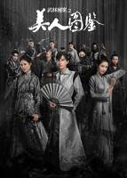 《武林秘案之美人图鉴》电视剧国语高清免费完整版观看