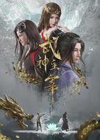 《武神主宰》动漫在线观看免费全集01集