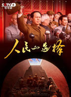 《人民的选择》国产剧在线观看 - 电视剧全集