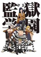 《监狱学园》在线观看高清完整版免费