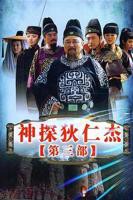《神探狄仁杰3》电视剧在线完整版全集免费高清观看01集-国产电视剧