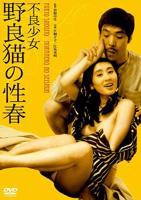 《不良少女野良猫的性春》_HD中字_云播资源全集完整版在线免费观看