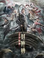 《封神榜：决战万仙阵》手机高清在线观看-高清手机版