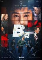 B级文件韩国完整版电影在线播放高清
