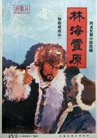 《林海雪原》全集在线观看-电视剧