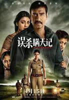 《误杀瞒天记》第01集免费在线观看 -全集电视剧