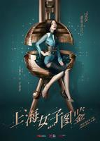 《上海女子图鉴》在线观看免费完整版高清播放