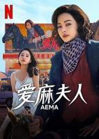 在线播放《干柴烈火》(法国版)电影免费观看