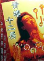 电影《青楼十二房》翁虹主演电影全集完整版在线免费高清观看