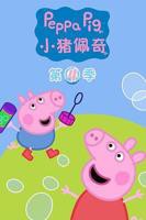 《小猪佩奇》全集免费观看高清在线