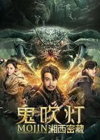 《鬼吹灯之湘西密藏》全集完整版免费在线观看_电影