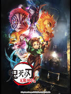 《鬼灭之刃 无限列车篇》 高清在线观看完整版03集