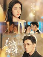 《春夜难缠》短剧全集完整版高清在线观看01集