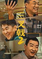 《三叉戟2》电视剧全集在线观看_免费播放