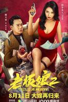 电影《老板娘2》国语版在线观看高清