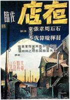 《夜店》电影免费在线观看完整版_正片_高清全集
