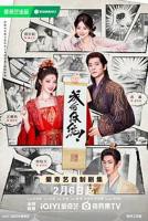 《成何体统》在线观看国产高清电视剧