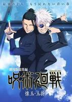 《咒术回战 怀玉·玉折 总集篇》全集免费观看完整版高清