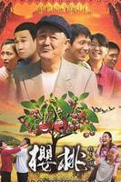 《樱桃2012》免费高清视频播放电视剧全集