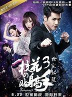《校花的贴身高手3》全集免费观看02集