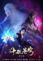 《斗破苍穹 第三季》动漫第01集高清云播国语免费在线播放全集