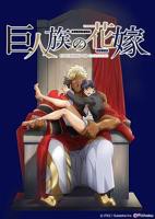 《巨人族的新娘》全集高清在线观看_免费播放完整版
