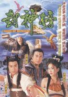 《封神榜》电视剧汉语普通话完整版在线免费观看全集