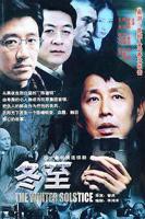《冬至》电视剧完整版高清在线免费