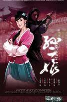 《水浒灔谭之孙二娘》免费观看高清加长版