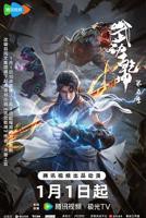 武动乾坤第五季高清在线免费