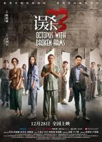 《误杀 3》HD中字云播资源国语全集在线免费观看高清完整