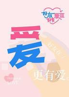 好友好有爱第三季综艺节目在线播放