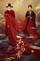 《玉茗茶骨》全集在线观看-电视剧