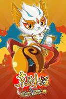《京剧猫之信念的冒险》全集在线免费观看高清完整版02集