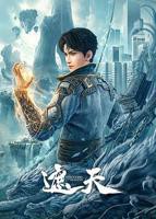 《遮天》_动漫全集_完整版免费在线观看