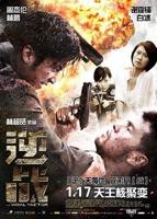 《逆战》_HD中字_云播资源全集完整版在线免费观看