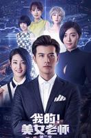 《我的美女老师2》国语免费在线观看完整版全集_大陆电视剧02集