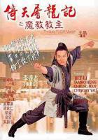 《倚天屠龙记之魔教教主（粤语版）》免费播放无删减全集在线观看