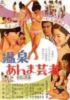 艺术片《温泉按摩艺妓》电影免费在线观看完整版全集
