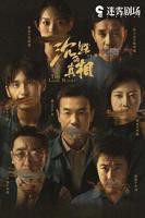 《沉默的真相》免费观看完整版全集高清在线